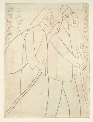 Каплан Анатолий Львович. Лот из 22 офортов из серии иллюстраций к роману М. Мойхер-Сфорима «Фишка Хромой» 